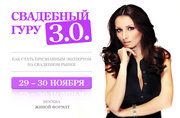 Свадебный Гуру 3.0