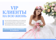 VIP клиенты на всю жизнь