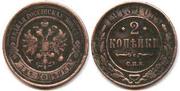 Монета номиналом 2 копейки 1913г.