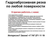 Гидроаброзивная резка по любой поверхности. Резка по металлу и т.п.