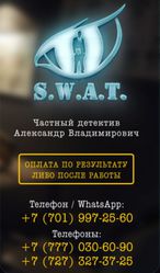 Детективное  агенство SWAT в городе  Алматы 