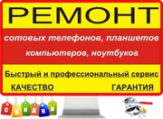 Ремонт: сотовых телефонов,  планшетов и компьютеров в Алматы