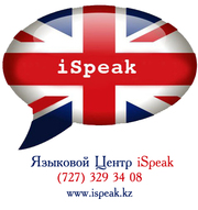 Языковой Центр iSpeak - Английский,  Казахский и Китайский Язык