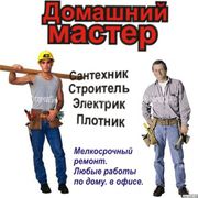 Профессионально ! САНТЕХНИК. ЭЛЕКТРИК. ПЛОТНИК.