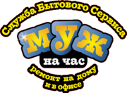 Муж на час. САНТЕХНИК. ЭЛЕКТРИК. ПЛОТНИК.