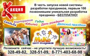  Бесплатная разработка оригинальных,  тематических праздников в Алматы.