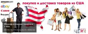 SHIPFROMME. Доставка товара из США и Европы,  а также любой точки мира