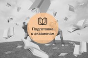 Подготовка - к IELTS,  TOEFL,  GMAT.