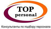 Подбор персонала. Кадровая компания TOP PERSONAL