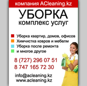 Уборка квартир Алматы,  компания aCleaning.kz