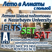 IELTS, SET, SAT, GMAT,  Подготовка в Назарбаев Университет 