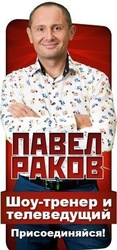 Павел Раков в Алматы! Тренинг сделает вас счастливыми и умными!