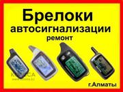 Замена пультов  автосигнализации в Алматы,  настройка.тел: 87013696989.