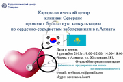 Кардиологическй центр из Южной Кореи проводит бесплатную консультацию 