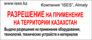 Разрешение на применение оборудований и технических устройств в Казахс