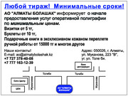 услуги оперативной полиграфии Алматы-болашак