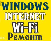 Установка Windows, антивирус, Ремонт НЕДОРОГО! С ГАРАНТИЕЙ!