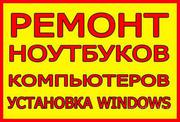 Услуга Программиста ! Установка Windows, Antivirus, Office КАЧЕСТВО 100%