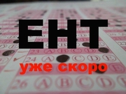 Курсы по подготовке к ЕНТ