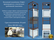 Универсальный кухонный подъёмник