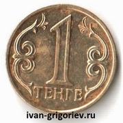 Предлагаем размен монет номиналом 1 тенге. На более крупную купюру.