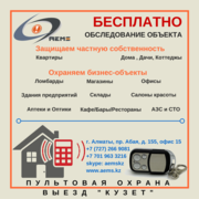 Пультовая охрана (сигнализация) в Алматы (Казахстане),  выезд 