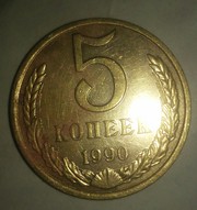 5 копеек ссср 1990 года одно из ценных номиналов советсково союза !!!