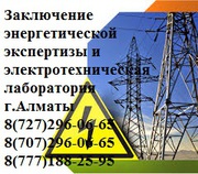 Электро лаборатория ,  энергоэкспертиза ,  Электроэнергетическая эксперт