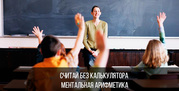 Курсы ментальной арифметики в Алматы