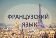 Французский язык – язык культуры и любви!