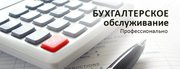 Бухгалтерские услуги,  открытие ИП ТОО ОО,  налоговые отчеты, бухгалтер