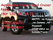 Авторазбор Toyota LC Prado кузов 150 120 95 90 78 70
