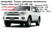Оригинальные привозные автозапчасти Hilux Surf 215 185 130 В Алмате