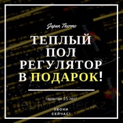 Теплый пол нового поколения терморегулятор в Подарок! 