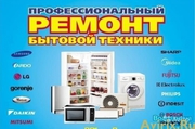 Ремонт холодильников,  кондиционеров и стиральных машин