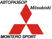  разбор привозных запчастей  на Mitsubishi Montero Sport