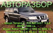 ЗАПЧАСТИ НА -Nissan Patrol Y61 Y60 Nissan Terrano II R20 R21