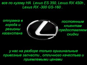 АВТОРАЗБОР   В   АЛМАТЫ   НА  Lexus ES 350,  Lexus RX 450h ,   - Lexus R