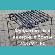 Анкерные болты фундаментные ГОСТ 24379.1-80