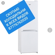 Холодильник Куплю