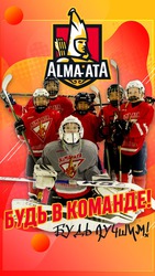 Набор в детскую хоккейную команду «Алма-Ата».