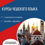 Курсы чешского языка в Алматы