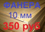 Фанера ФК Е-1 1525*1525*10мм,  новая в пачках по 40 листов,  350 руб