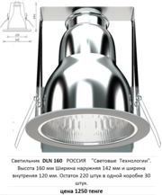 Светильник  DLN 160   (остаток 220 шт.)  РОССИЯ 