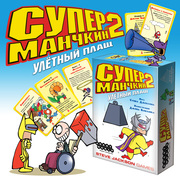 Настольная игра: Супер Манчкин 2 Улетный плащ | Хоббиворлд