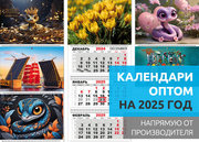 Календари оптом на 2025 год