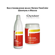 OYSTER cosmetics_Восстановление волос ШАМПУНЬ и МАСКА Renew FreeColor