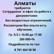 Алматы. Требуются сотрудники в офис по работе с документами.