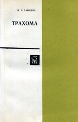 Продам книгу «Трахома» (офтальмология)