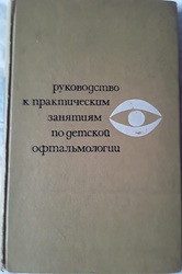 Продам руководство к практическим занятиям по детской офтальмологии